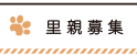 里親募集